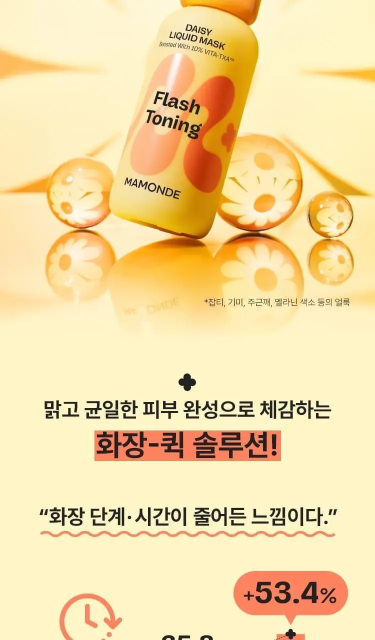 [NEW 화잘먹 마스크 3종] 마몽드 리퀴드 마스크 80ml 기획_로즈/피어니(지성)/데이지(미백) 상세페이지 35